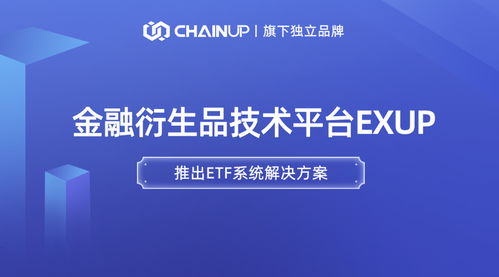 鏈上科技旗下金融衍生品獨立品牌ExUp推出ETF系統(tǒng)解決方案，引領數(shù)字經(jīng)濟信息咨詢新浪潮